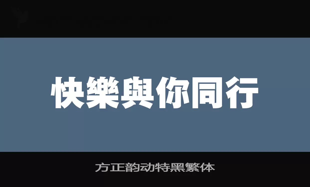 方正韵动特黑繁体字型檔案