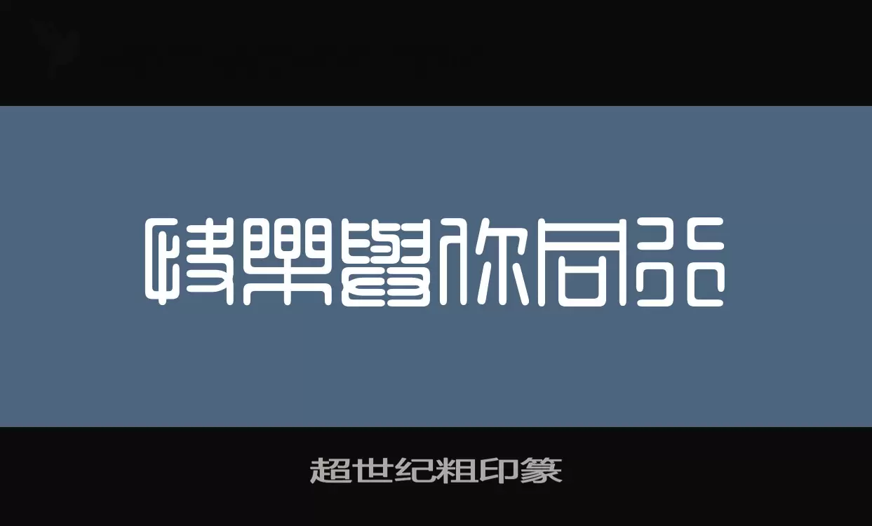 超世纪粗印篆字型檔案