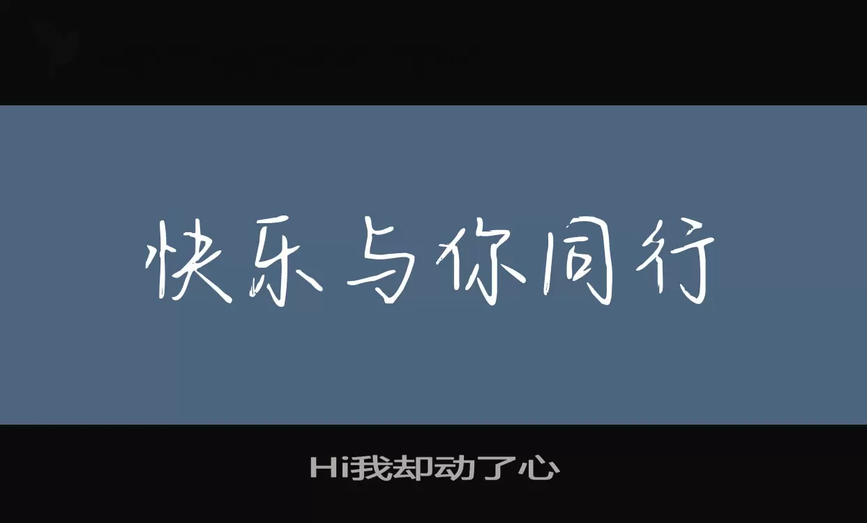 Hi我却动了心字型檔案