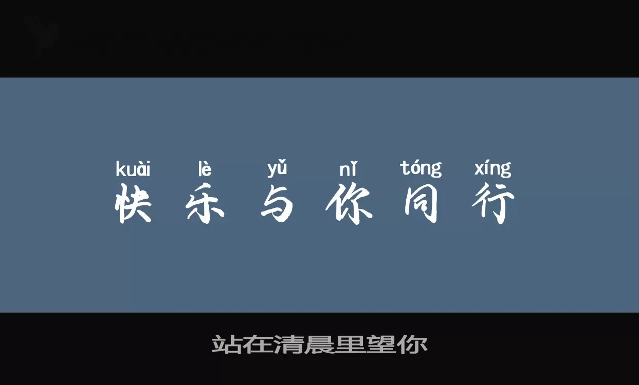 站在清晨里望你字型檔案