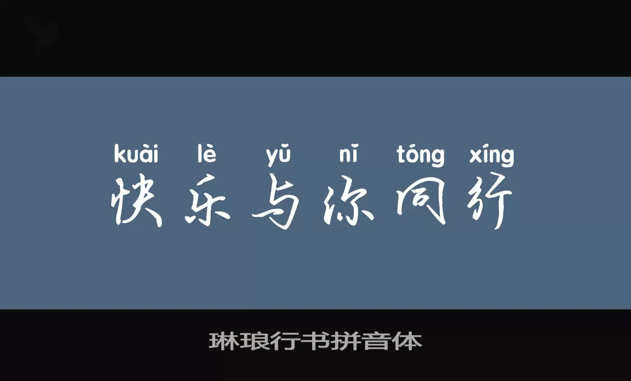 琳琅行书拼音体字型檔案