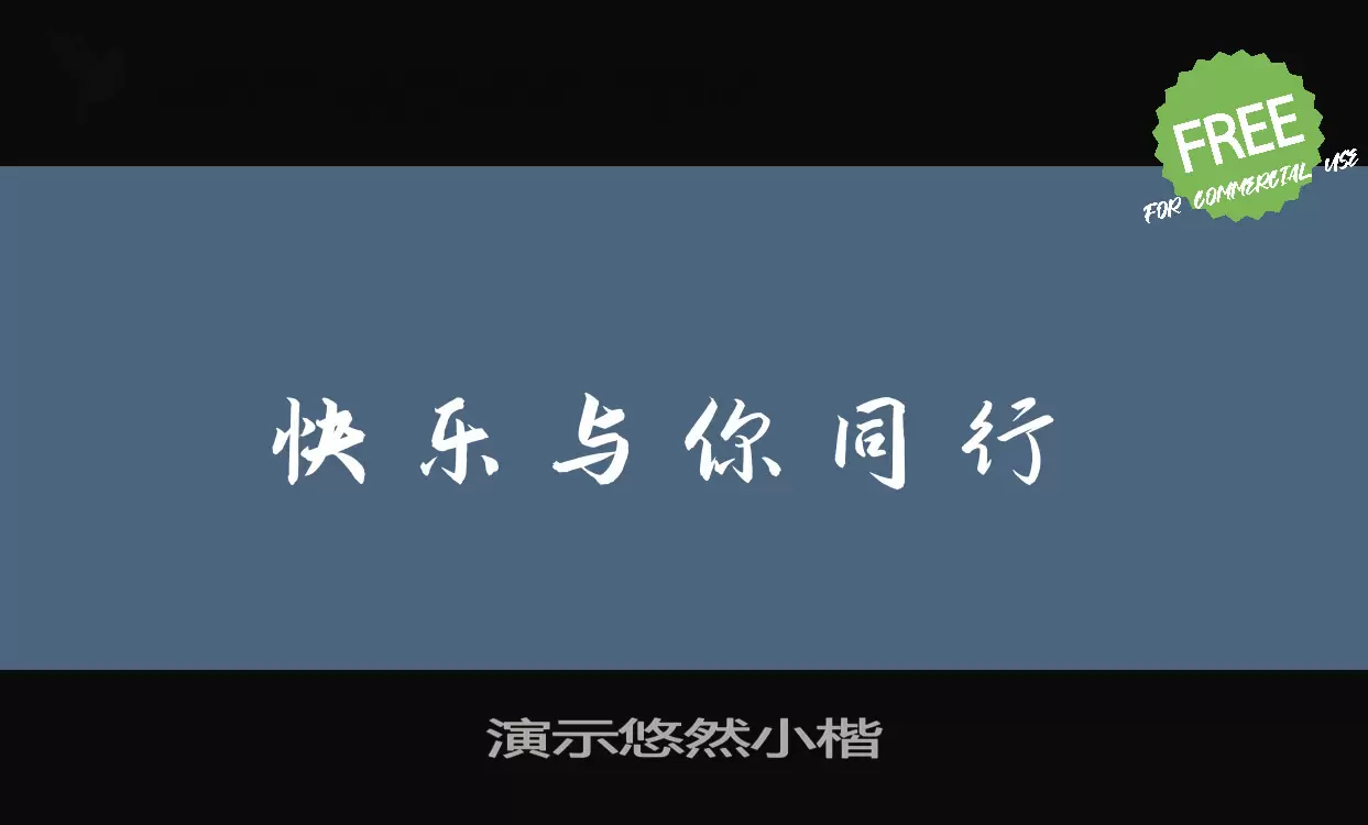 演示悠然小楷字型檔案