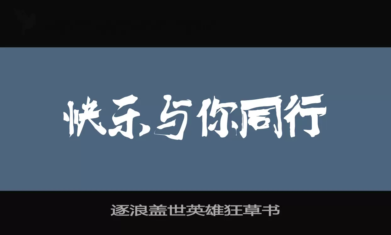 逐浪盖世英雄狂草书字型檔案