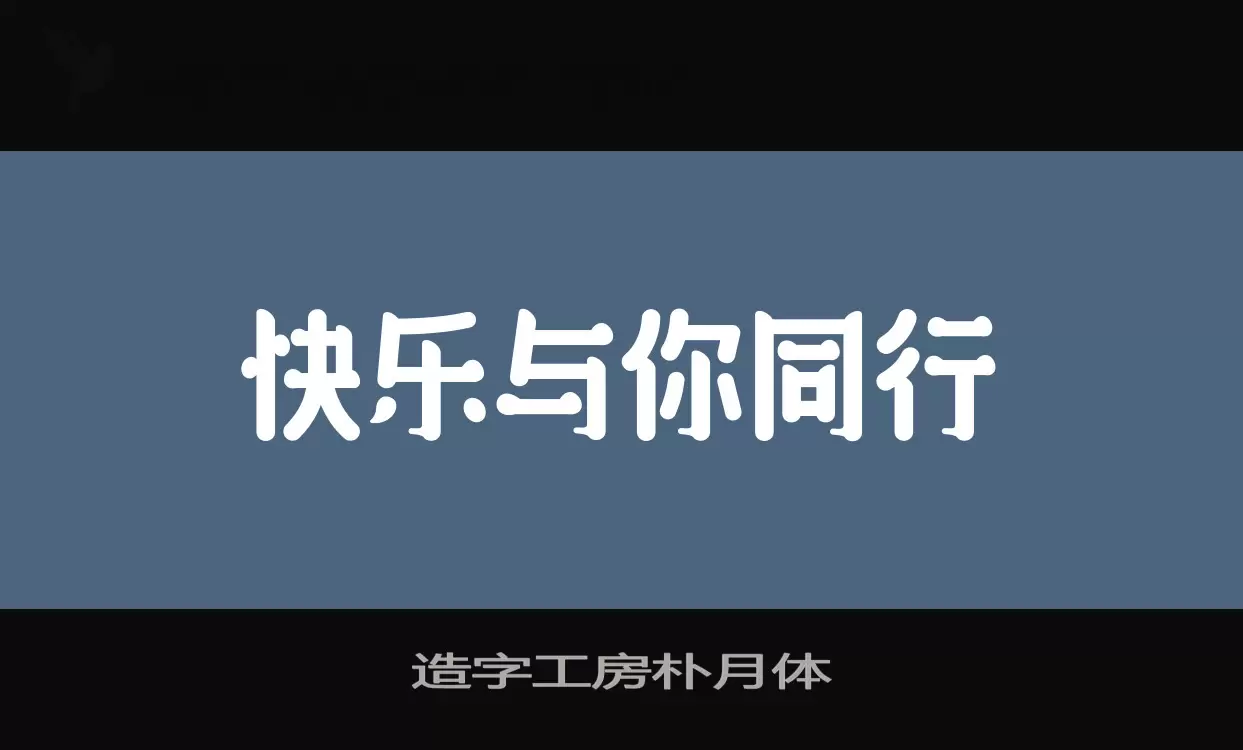 造字工房朴月体字型檔案