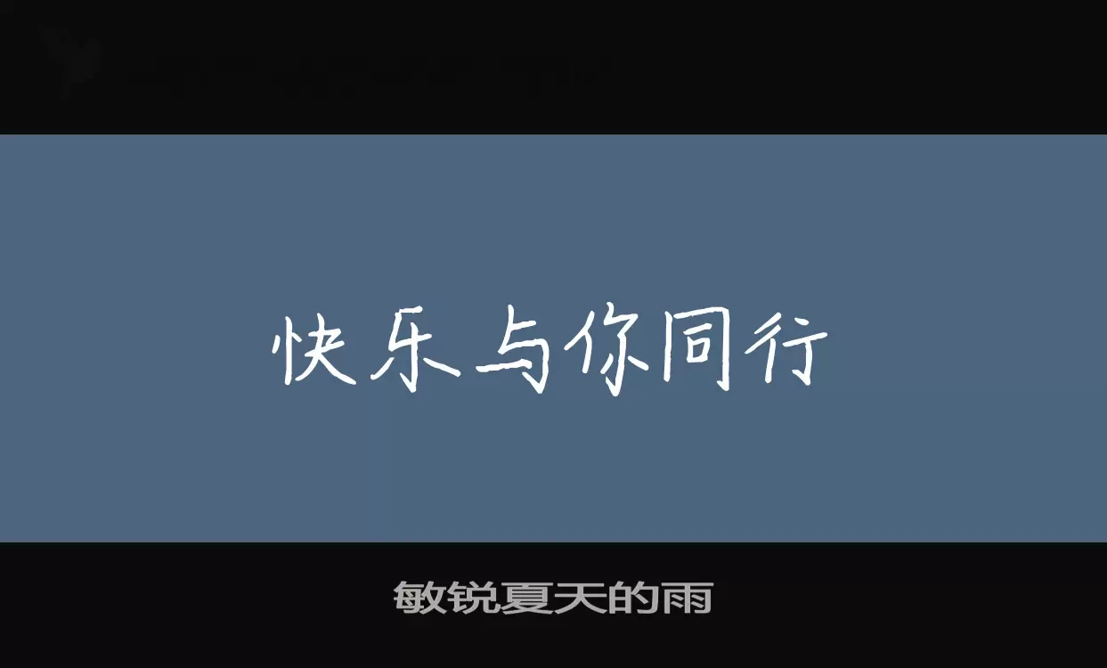 敏锐夏天的雨字型檔案