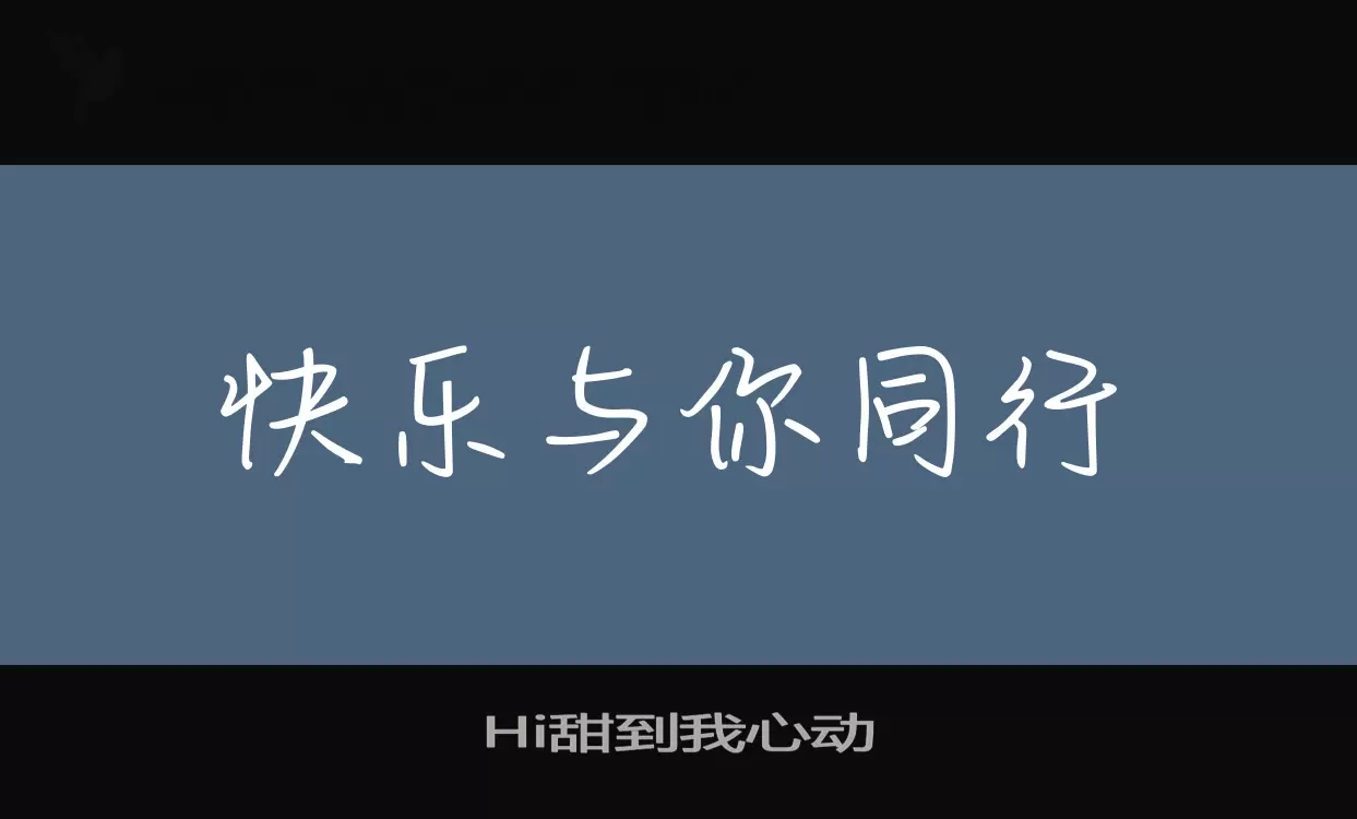 Hi甜到我心动字型檔案