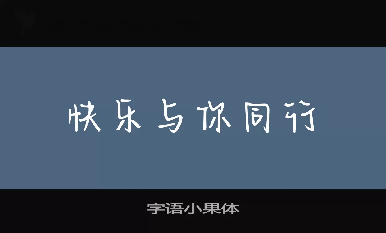 字语小果体字型檔案