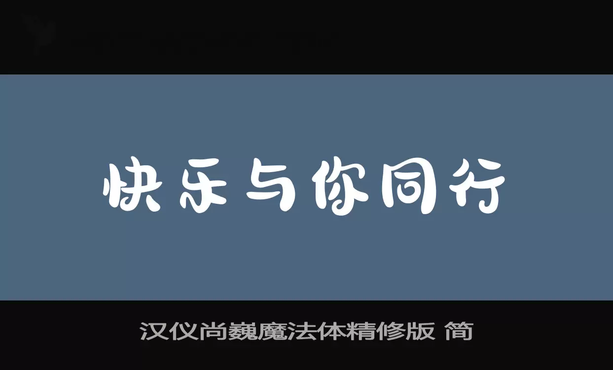 漢儀尚巍魔法體精修版 簡字型