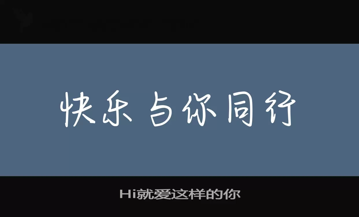 Hi就爱这样的你字型檔案