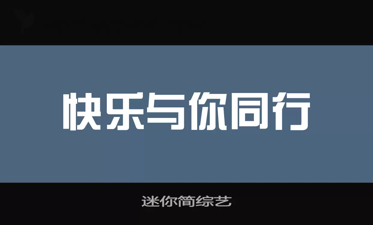 迷你简综艺字型檔案