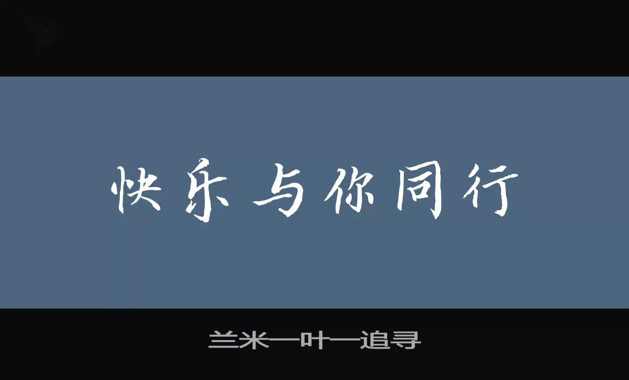 兰米一叶一追寻字型檔案