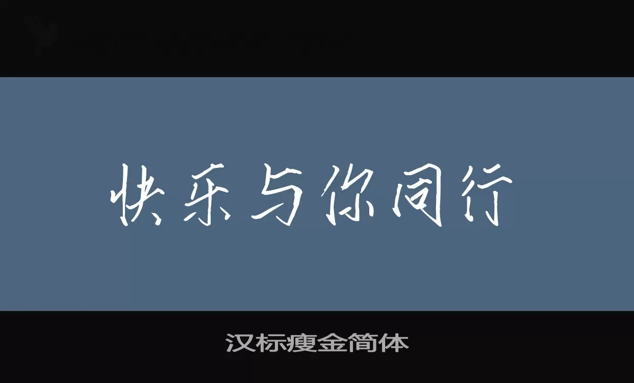 汉标瘦金简体字型檔案