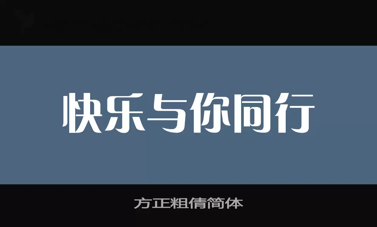 方正粗倩簡體字型