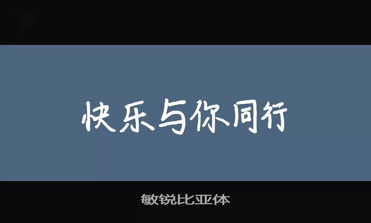 敏锐比亚体字型檔案