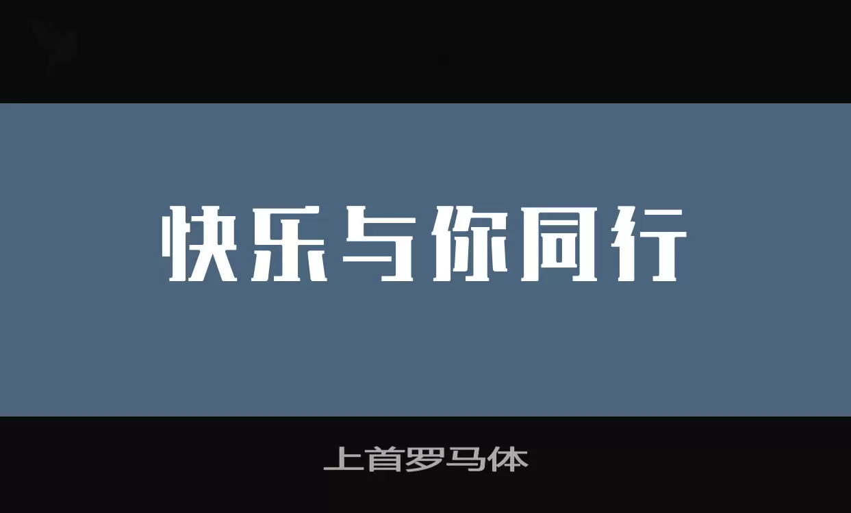 上首罗马体字型檔案