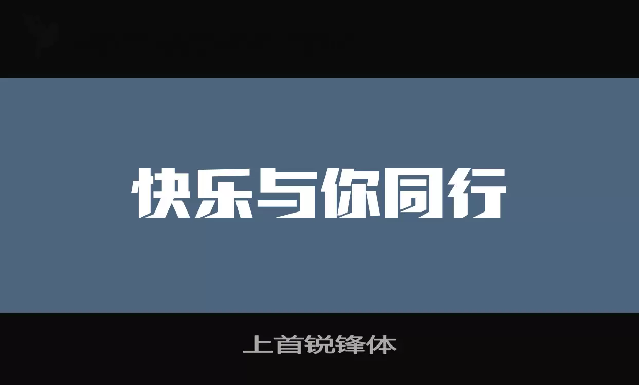 上首锐锋体字型檔案