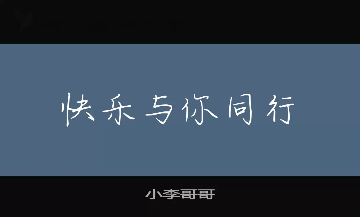 小李哥哥字型