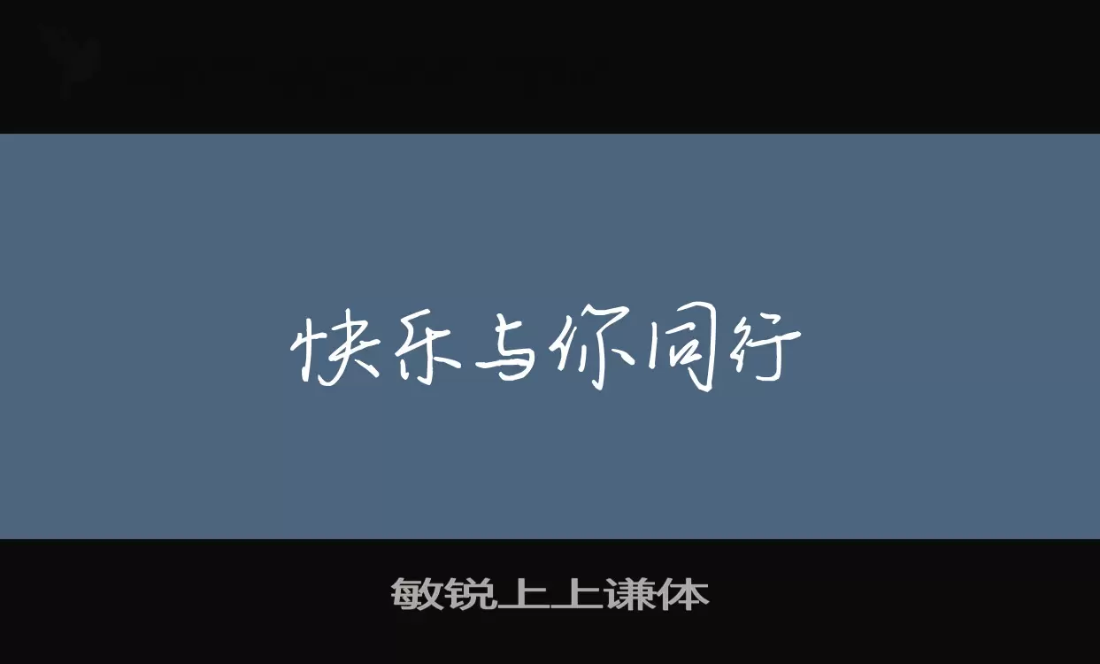 敏锐上上谦体字型檔案