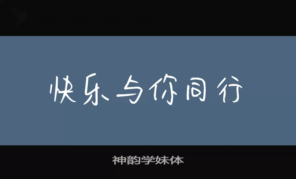 神韵学妹体字型檔案