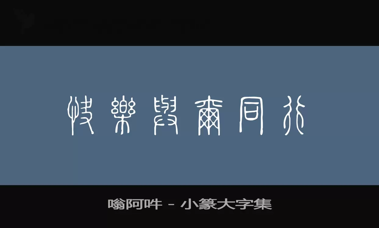 嗡阿吽－小篆大字集字型檔案