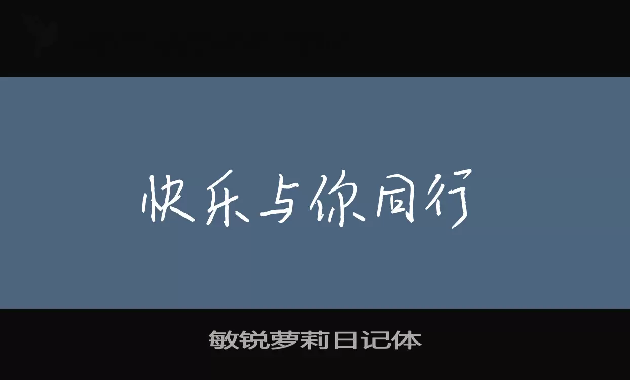 敏锐萝莉日记体字型檔案