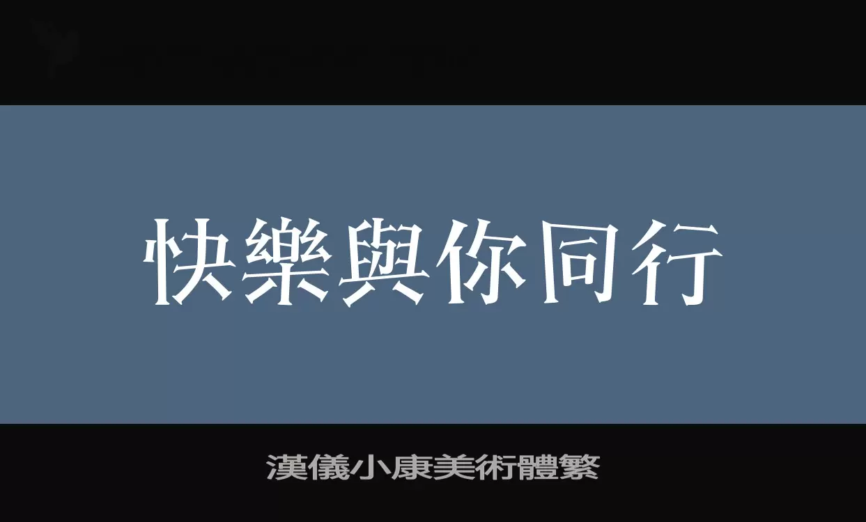 漢儀小康美術體繁字型檔案