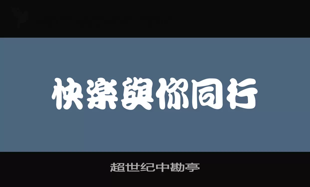 超世纪中勘亭字型檔案