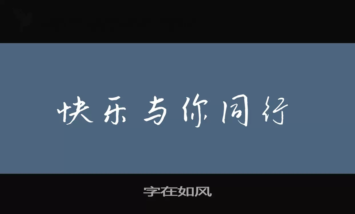 字在如风字型檔案