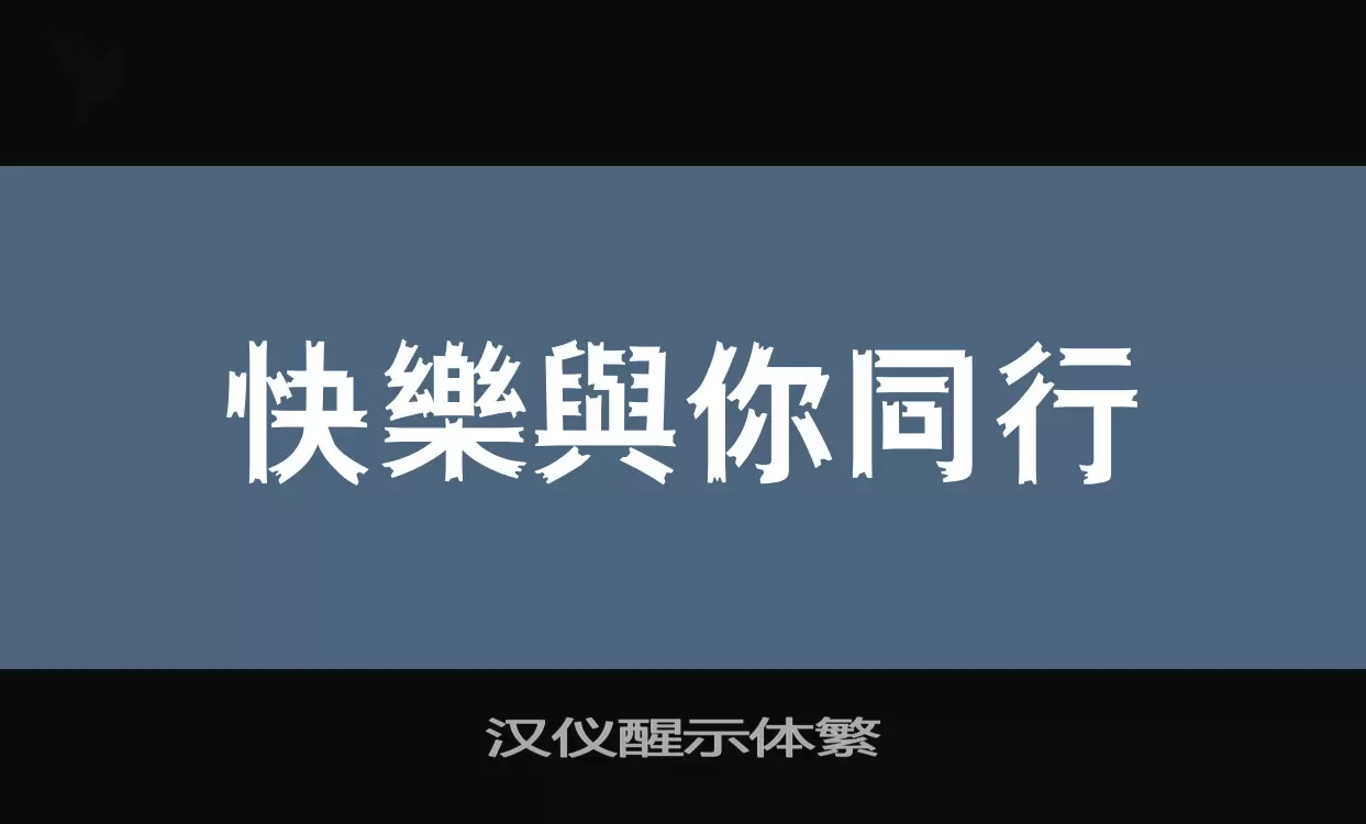 汉仪醒示体繁字型檔案