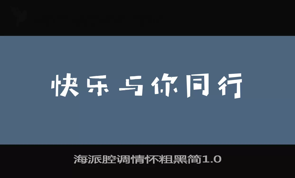 海派腔调情怀粗黑简1.0字型檔案