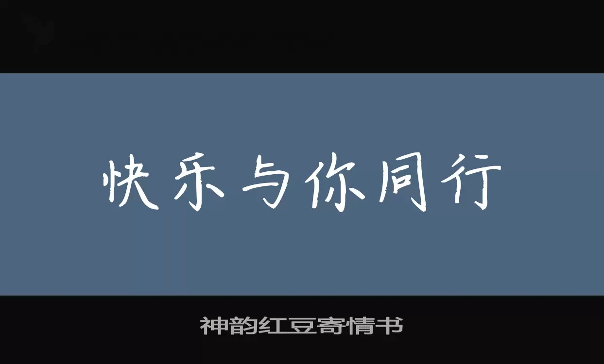 神韵红豆寄情书字型檔案