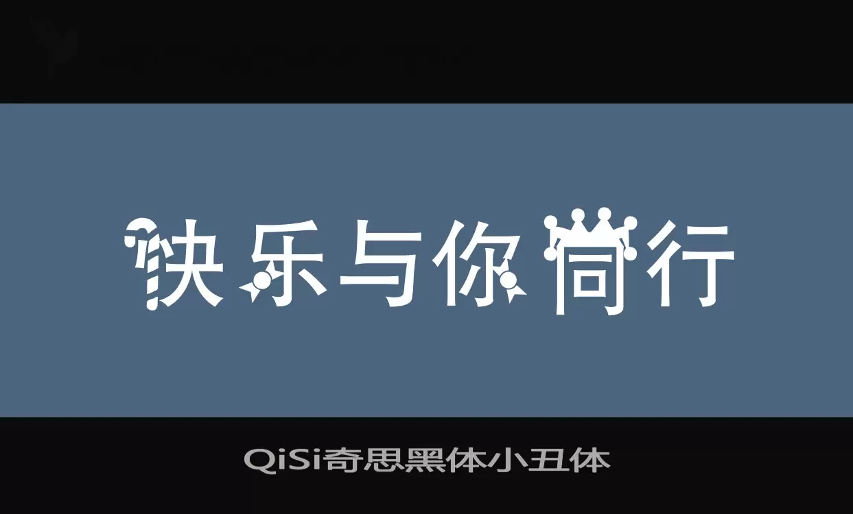 QiSi奇思黑体小丑体字型檔案