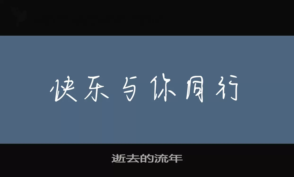 逝去的流年字型檔案