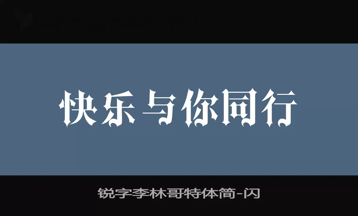 锐字李林哥特体简字型檔案