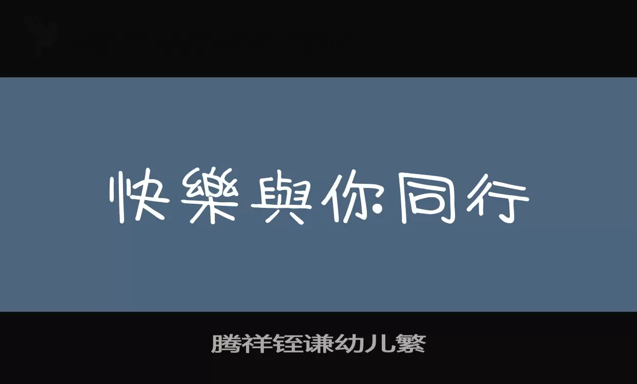 腾祥铚谦幼儿繁字型檔案