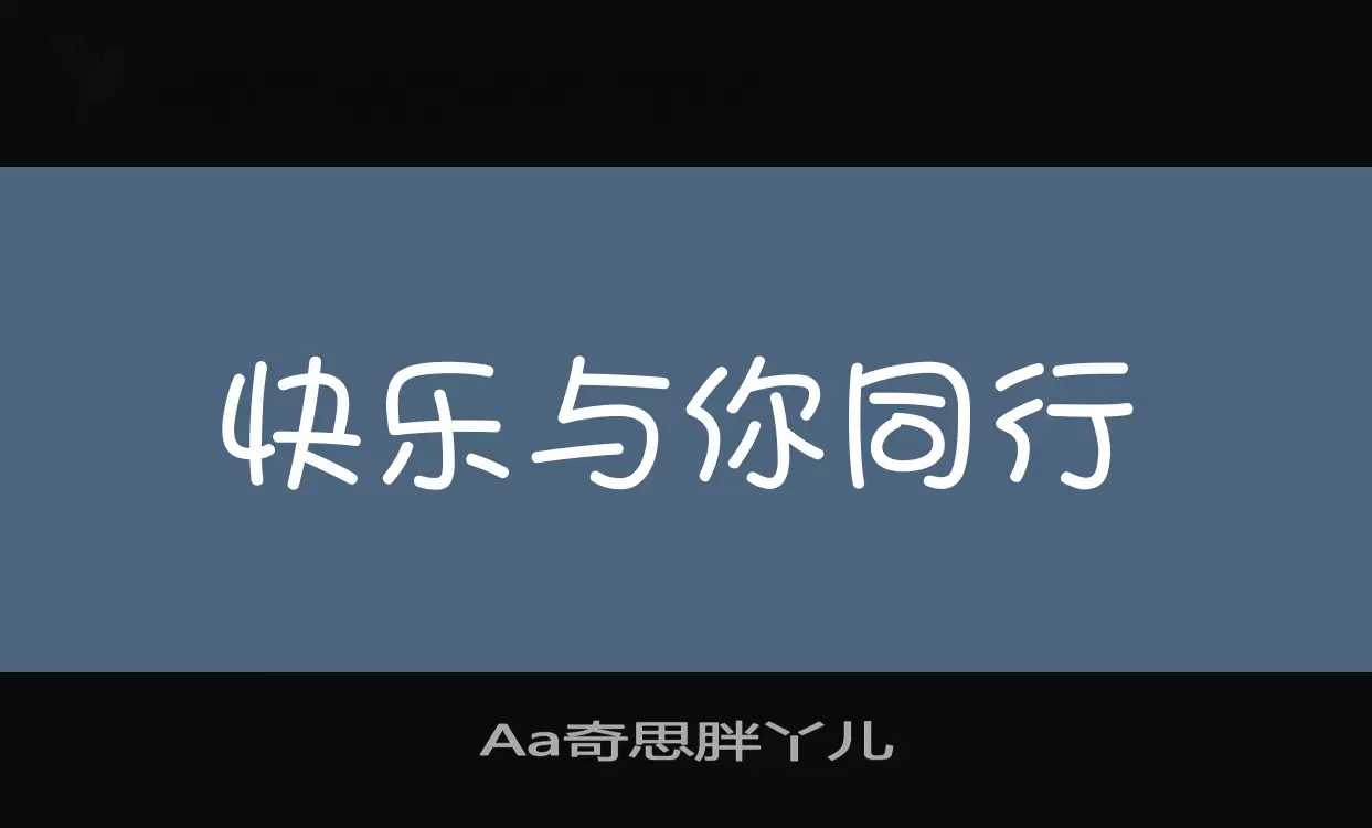 Aa奇思胖丫儿字型檔案