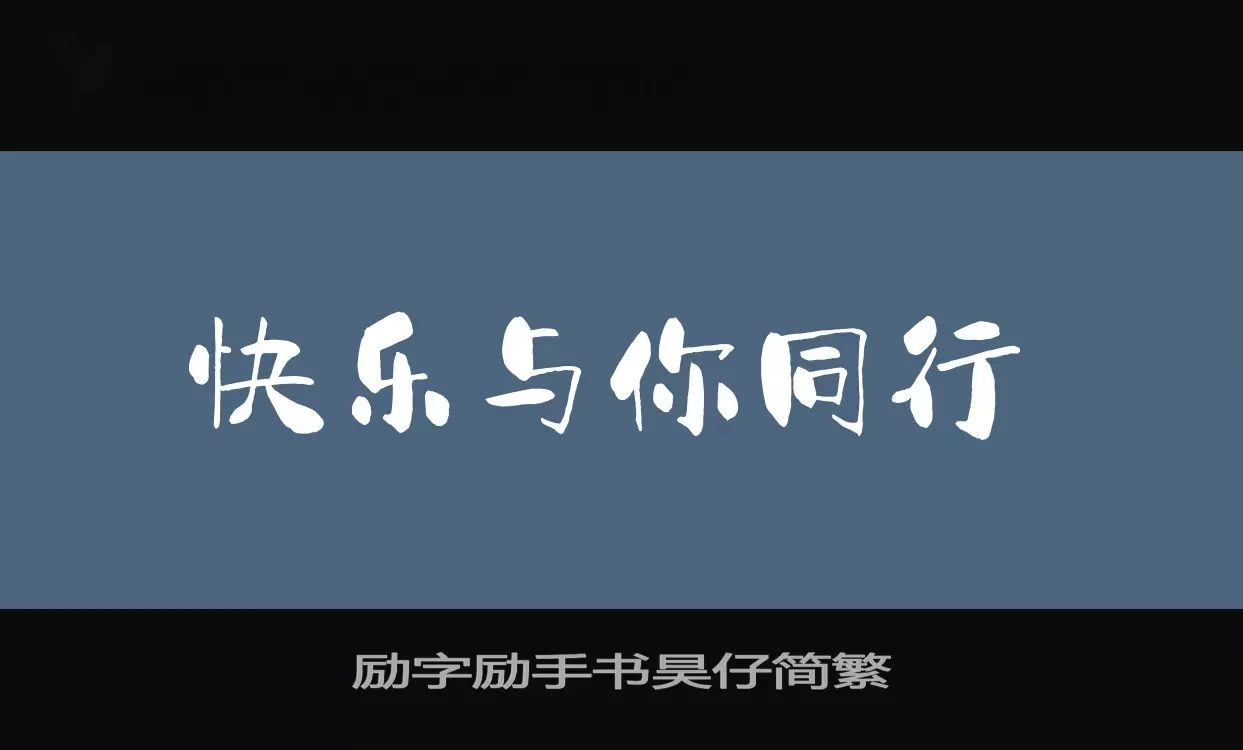 励字励手书昊仔简繁字型檔案