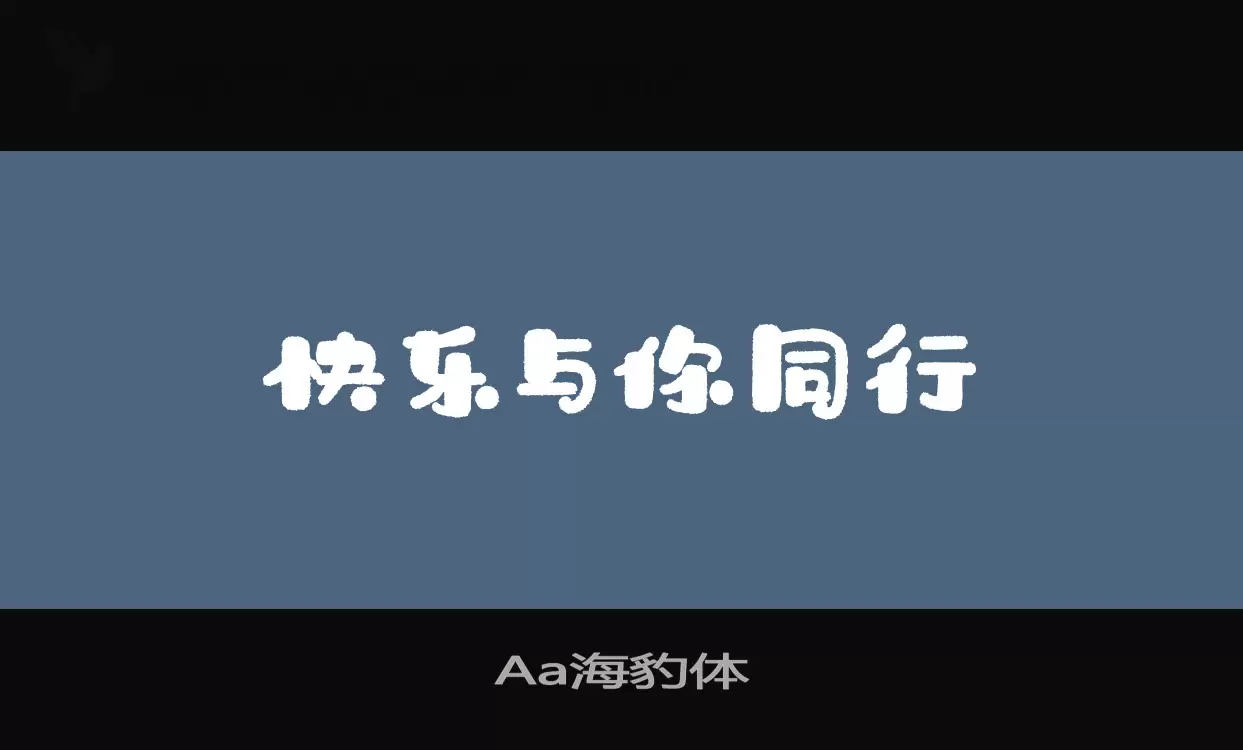 Aa海豹体字型檔案