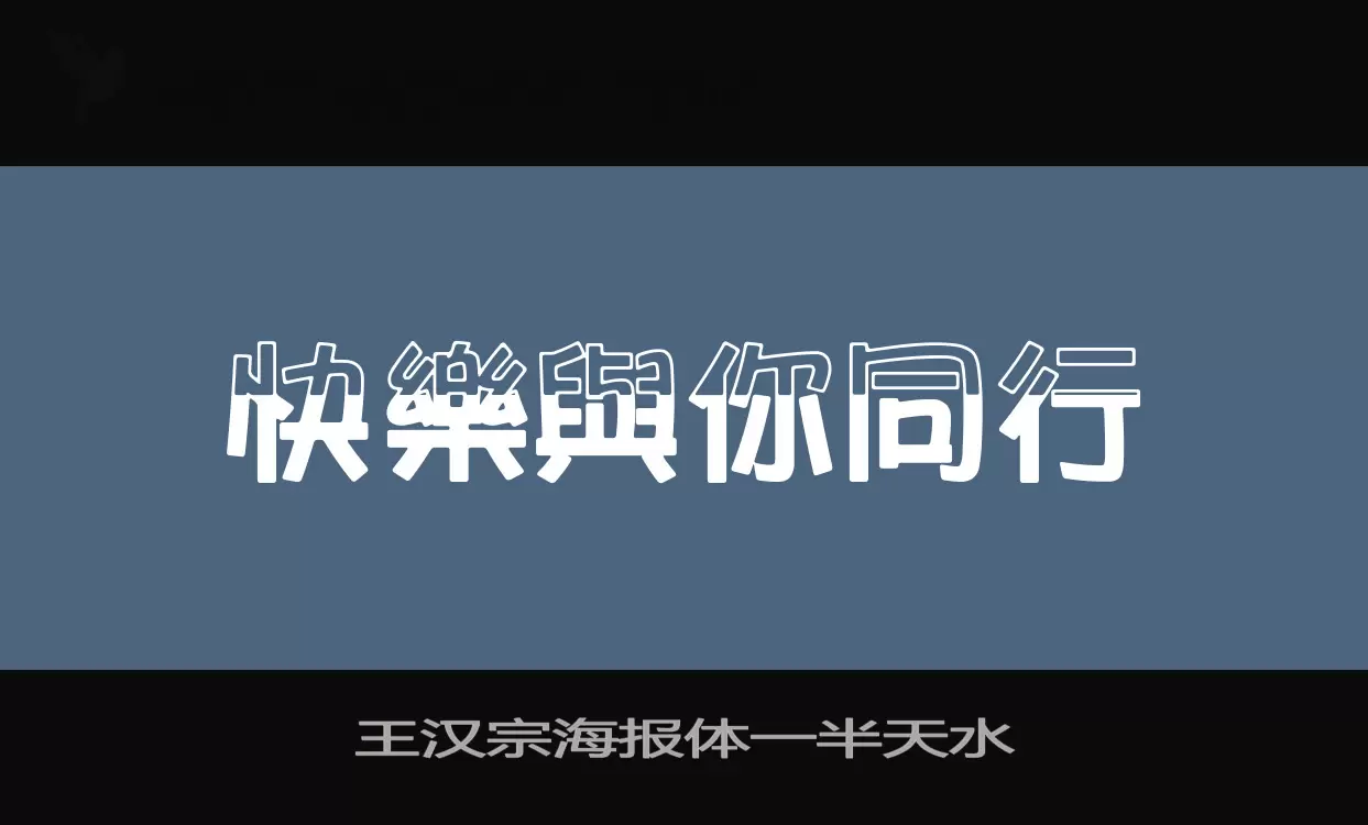 王汉宗海报体一半天水字型檔案