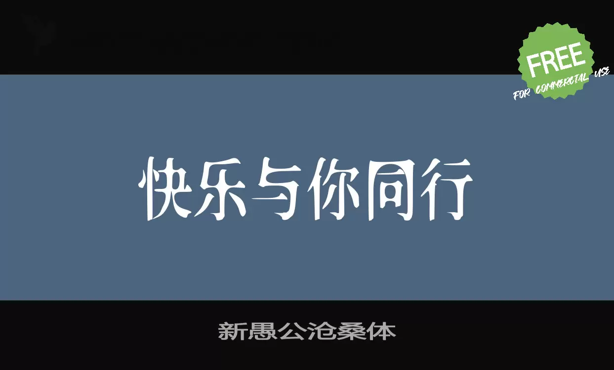 新愚公滄桑體字型