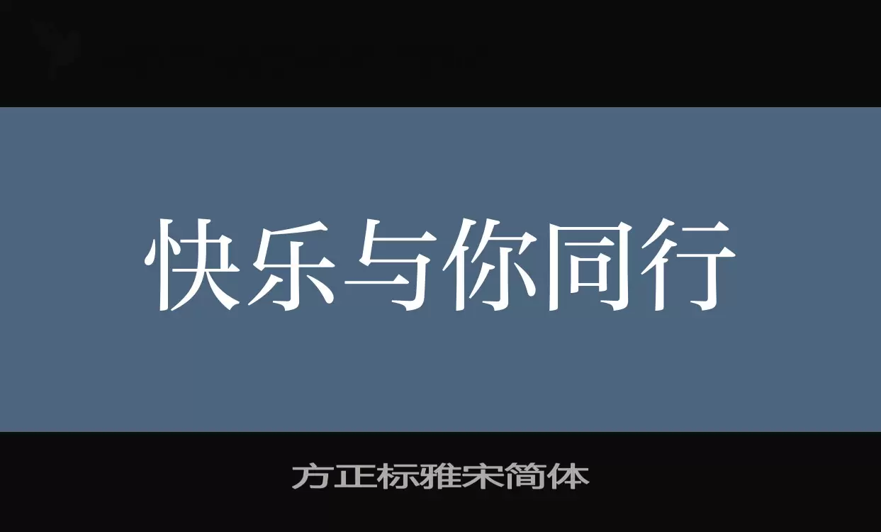 方正标雅宋简体字型檔案