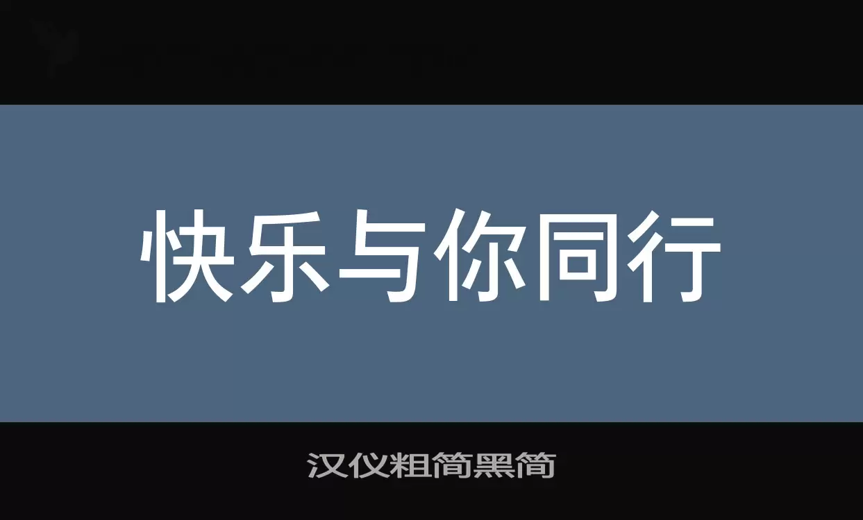 汉仪粗简黑简字型檔案