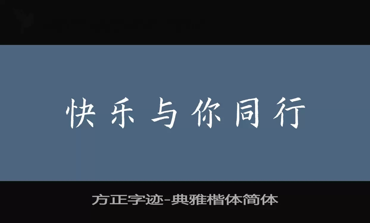 方正字跡-典雅楷體簡體字型