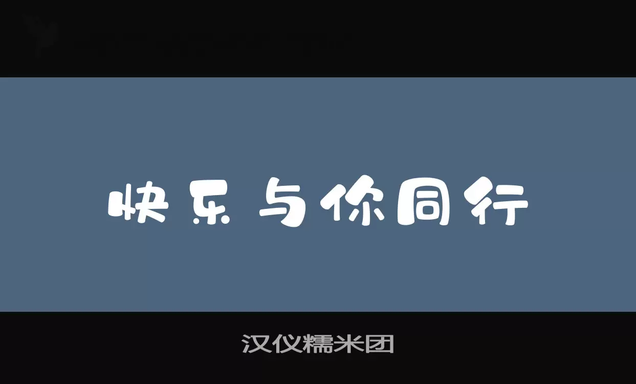 汉仪糯米团字型檔案