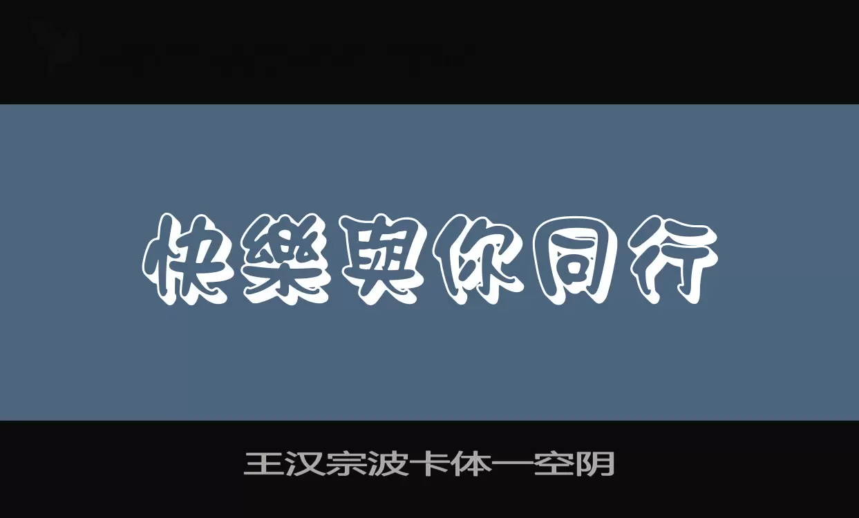 王汉宗波卡体一空阴字型檔案