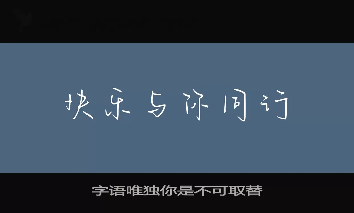 字语唯独你是不可取替字型檔案