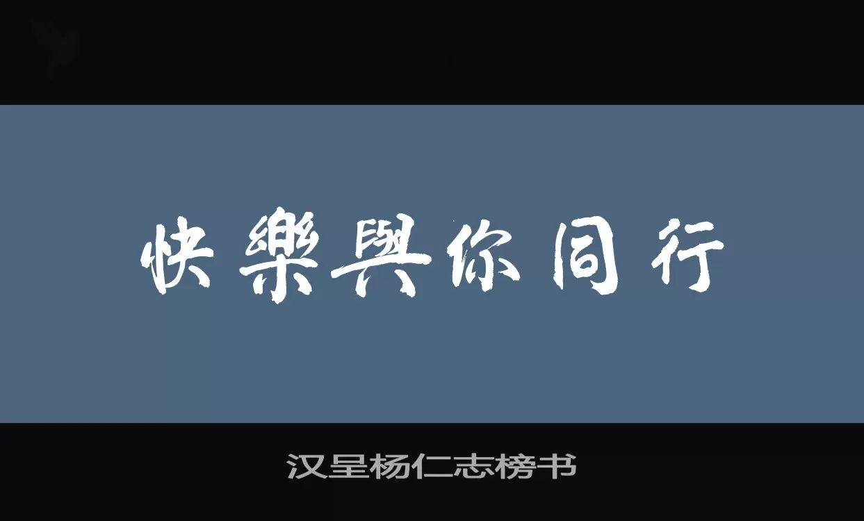 漢呈楊仁志榜書字型