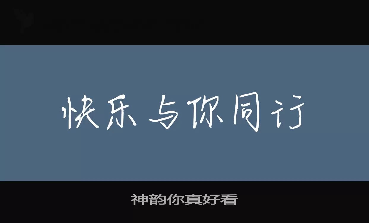 神韵你真好看字型檔案