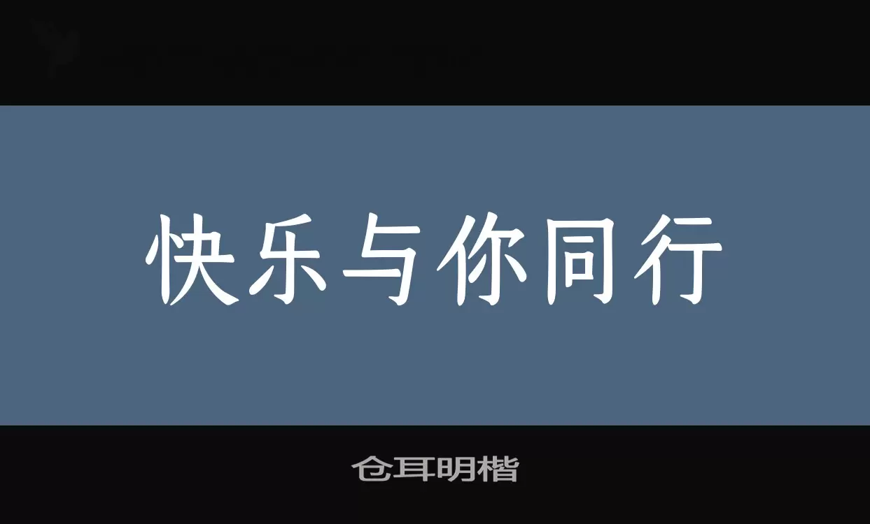 仓耳明楷字型檔案