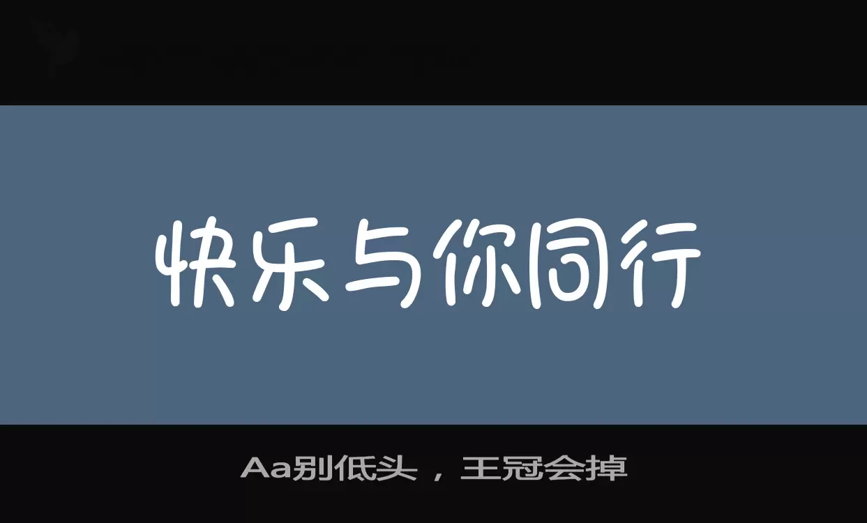 Aa别低头，王冠会掉字型檔案